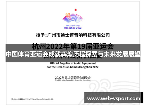 中国体育亚运会成就辉煌历程探索与未来发展展望