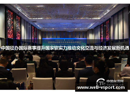中国征办国际赛事提升国家软实力推动文化交流与经济发展新机遇