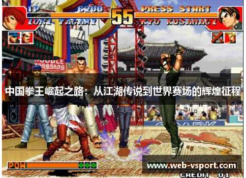 中国拳王崛起之路：从江湖传说到世界赛场的辉煌征程