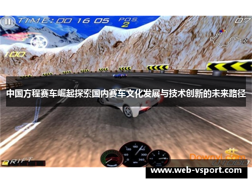 中国方程赛车崛起探索国内赛车文化发展与技术创新的未来路径