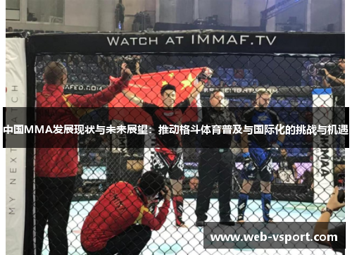 中国MMA发展现状与未来展望：推动格斗体育普及与国际化的挑战与机遇