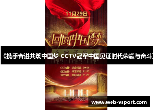 《携手奋进共筑中国梦 CCTV冠军中国见证时代荣耀与奋斗》
