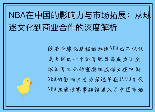 NBA在中国的影响力与市场拓展：从球迷文化到商业合作的深度解析