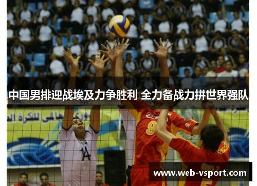 中国男排迎战埃及力争胜利 全力备战力拼世界强队