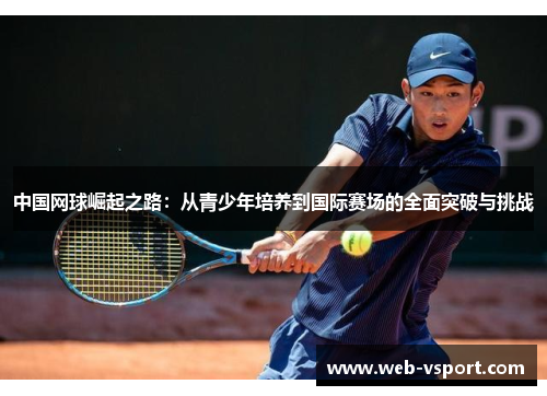 中国网球崛起之路：从青少年培养到国际赛场的全面突破与挑战