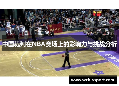 中国裁判在NBA赛场上的影响力与挑战分析
