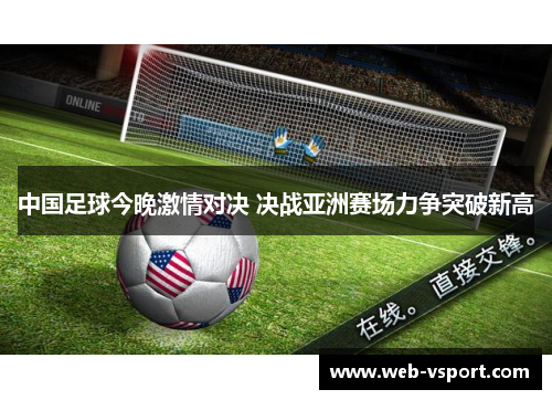 中国足球今晚激情对决 决战亚洲赛场力争突破新高