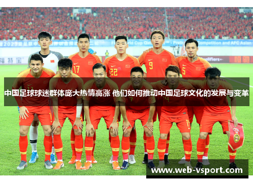 中国足球球迷群体庞大热情高涨 他们如何推动中国足球文化的发展与变革