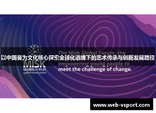 以中国曼为文化核心探索全球化语境下的艺术传承与创新发展路径