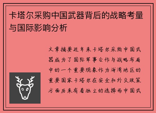 卡塔尔采购中国武器背后的战略考量与国际影响分析
