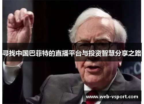 寻找中国巴菲特的直播平台与投资智慧分享之路