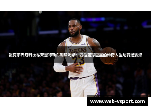 迈克尔乔丹科比布莱恩特勒布朗詹姆斯：四位篮球巨星的传奇人生与赛场辉煌